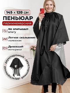 Пеньюар парикмахерский, накидка для стрижки 145х120см, застежка на кнопках, непромокаемый двухсторонний цвет черный без логотипа, черный матовый, любой