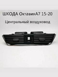 Дефлектор воздуховоды центральные Skoda Octavia A7（2015-2022） OEM: 5ED819701