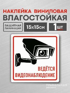 Ведется видеонаблюдение, Наклейка 15х15 см, белая. 1 шт. (ламинированная, надежный клей) Правильная Реклама
