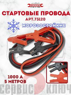 Провода для прикуривания 1000 Ампер 5 метров Сервис Ключ (73120)