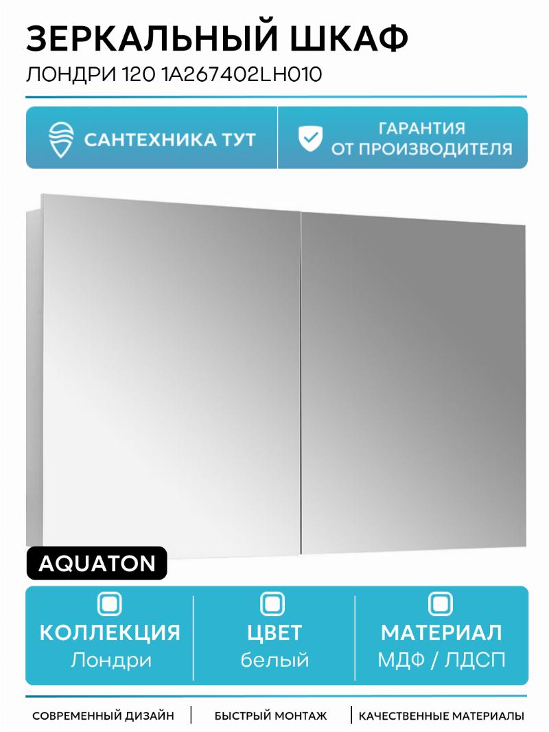 Зеркальный шкаф Aquaton Лондри 120 1A267402LH010 Белый глянцевый МДФ / ЛДСП белый Россия