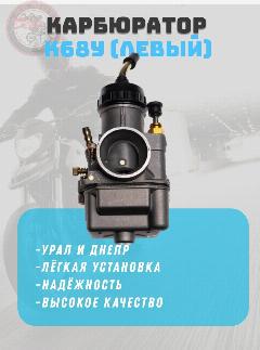 Карбюратор К68У (левый) для мотоциклов Урал, Днепр (оригинал)