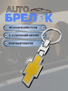 Брелок Allkey, chevrolet