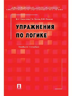 Упражнения по логике. Уч. пос.-6-е изд, перераб. и доп.