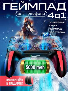 Геймпад для телефона с функцией охлаждения, кулер для игр на телефоне, powerbank