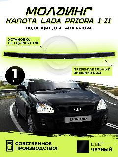 Молдинг капота Сабля 2170 Лада Приора / Lada Priora черный лак