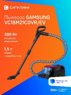 Пылесос Samsung VC18M21C0VR/EV 1800Вт красный, 398x272x243