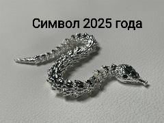 Символ 2025 года, Змея подвижная, Змея серебряная, серебристый