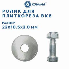 Ролик для плиткореза КОБАЛЬТ 22 х 10.5 х 2.0 мм, ВК8, втулка. 1 шт.