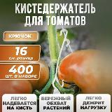 Кистедержатель для подвязки растений с двойным крючком 16см 400шт, 16 см 400 шт — фото 1