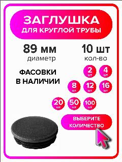 Заглушка для круглой трубы пластиковая диаметр 89 мм, 10 штук, черный