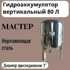 Гидроаккумулятор вертикальный 80л 1" Мастер нержавеющая сталь