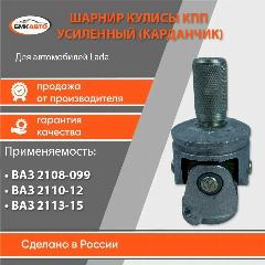 Карданчик усиленный, шарнир кулисы КПП для 1118, калина
