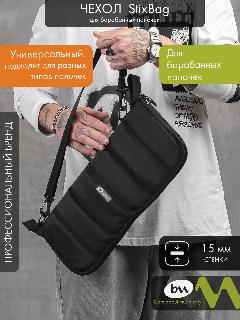 Чехол для барабанных палочек Bagandmusic StixBag, водонепроницаемый, черный, 45x37x2 см, черный матовый