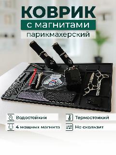 Коврик парикмахерский с магнитами для инструментов, черный с принтом, любой