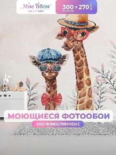 Фотообои детские флизелиновые на стену 3D "Жирафики акварель" 300х270 (ШхВ), Сафари, Животные, 3д обои в детскую, прозрачный