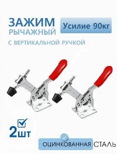 Прижим рычажный с вертикальной ручкой, нагрузка 90 кг, оцинкованная сталь 2 шт, 144x54 мм