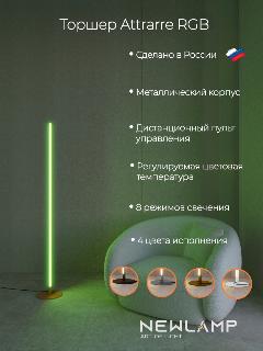 Торшер напольный Attrarre RGB LED, светодиодный светильник бронзовый
