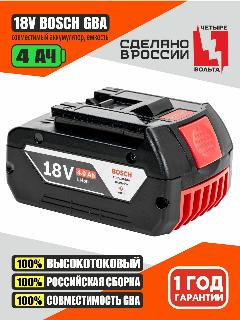 Аккумулятор 4Ач для Bosch 18 вольт (Li-ion 18650, 18v, 4Ah, Бош GBA 18в), без эффекта памяти