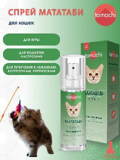 Tamachi спрей мататаби для кошек анти-стресс Тамачи 125 мл
