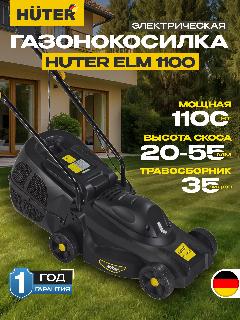 Газонокосилка электрическая Huter ELM-1100, 1100 Вт, травосборник пластик, черный 1100