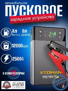 Пусковое портативное устройство бустер VTOMAN с компрессором 12000mAh 2500A., черный