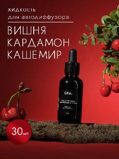 Наполнитель ароматизатор автодиффузора Dad's material "Вишня", жидкий, с ароматом Кардамона и кашемира, 30мл