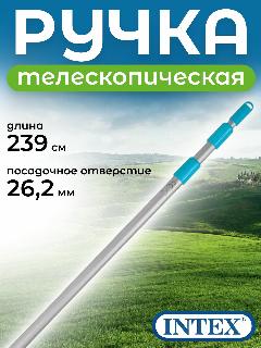 Телескопическая ручка 239см для инвентаря с посадочным отверстием 26.2мм, Intex 29054, серый