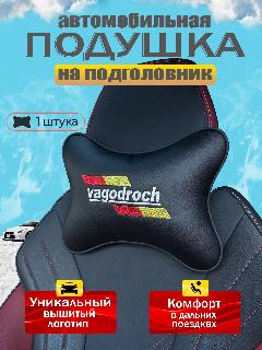 Подушка автомобильная на подголовник Volkswagen (Фольксваген) /экокожа;1 шт., цвет вышивки; красный, белый, желтый
