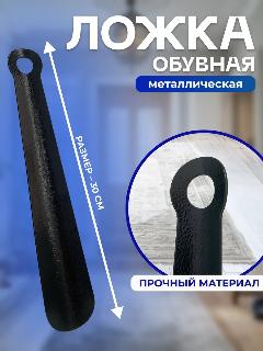 Ложка для обуви металлическая 30см черная шагрень, зернистый черный
