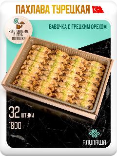 Пахлава турецкая баклава "БАБОЧКА" восточные сладости АЛИПАША 1800 гр