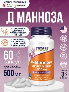 Now Foods D-Mannose 500mg, для здоровья мочеполовой системы, капсулы