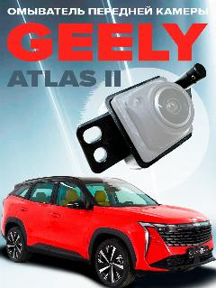 Омыватель камеры переднего вида для Geely Atlas II 2023-, черный