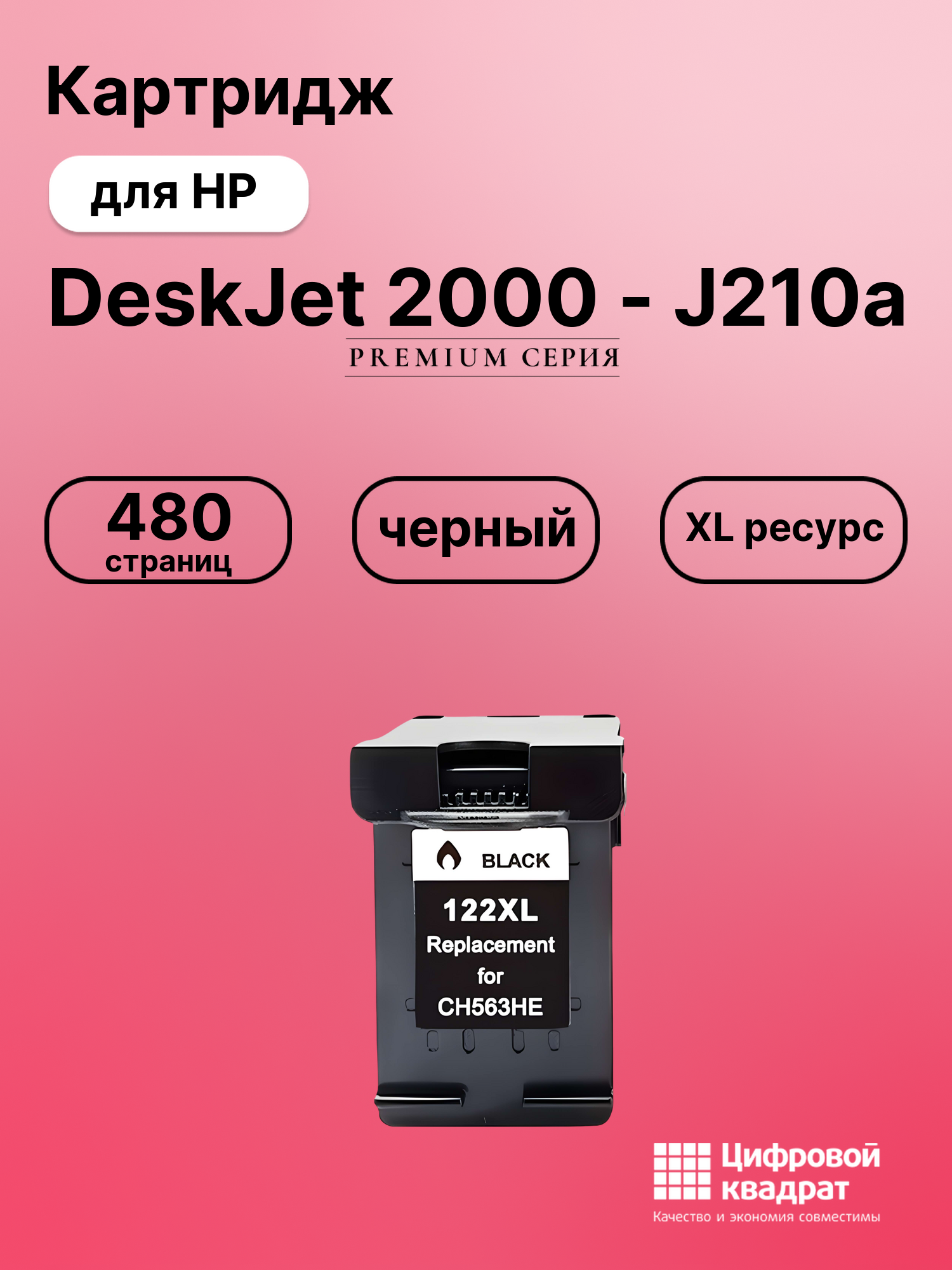 Картридж для HP DeskJet 2000 - J210a (122XL), DeskJet 1517, DeskJet 2050 - J510a, DeskJet 2050A, DeskJet 2050S, черный