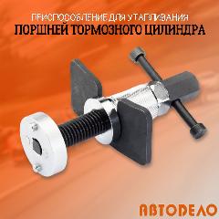 Приспособление для утапливания поршней тормозного цилиндра, "Автодело", 40413