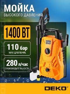 Мойка высокого давления DEKO DKCW110, 1400Вт, 110бар, 280л/ч, длина шланга 5м