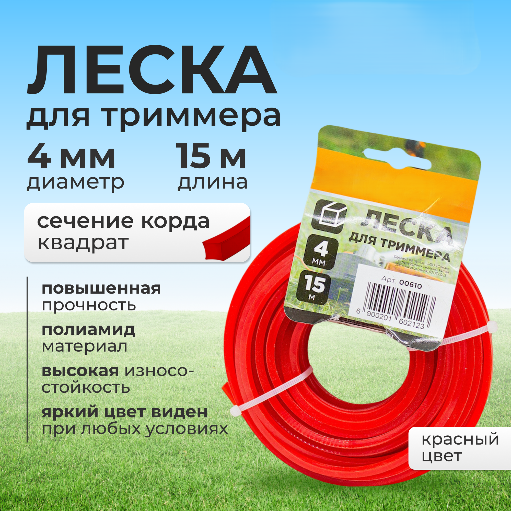 Леска для триммера/ мотокоса 4,0 мм квадрат , красный,15 метров