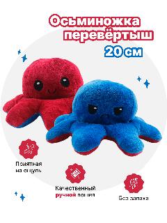 Осьминог перевертыш мягкая игрушка двусторонняя, синий и бордовый, 20 см, синий/красный