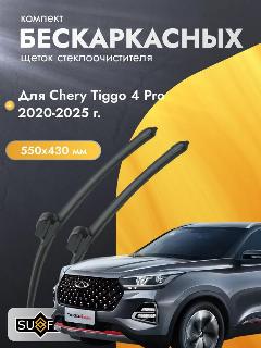Бескаркасные автомобильные дворники для Chery Tiggo 4 Pro 2018-2025 Щетка стеклоочистителя 550 мм, черный32165