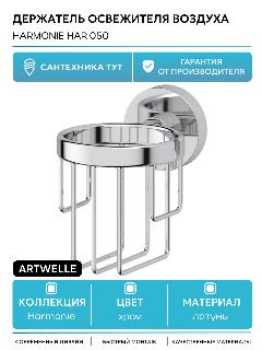 Держатель освежителя воздуха Artwelle Harmonie HAR 050 Хром латунь на стену