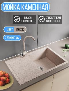 Мойка для кухни из искусственного камня прямоугольная с крылом (77x49,3), песочная