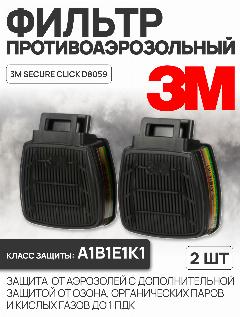 Фильтр для респиратора противогазовый 3M Secure Click D8059 класс A1B1E1K1, 2 шт