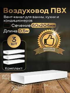 Канал вентиляционный 60 х 204 мм х 1 м плоский, 3 шт, 8010, белый, воздуховод, ПВХ
