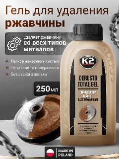Преобразователь гель для удаления ржавчины DERUSTO TOTAL GEL К2, 250 мл.