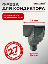 Фреза для кондуктора (шаблона) для врезки дверных замков 27 мм. — фото 1