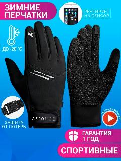 Перчатки ASPOLIFE для взрослых и детей, зимние черные, 42