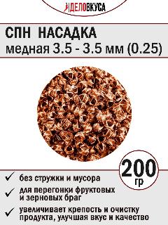 Спирально-призматическая насадка (СПН), медная (3.5-3.5), 200 г