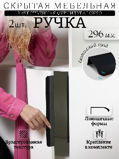 Мебельная скрытая ручка Lonso, для кухни, матовая, металлическая, 296мм, крепление в комплекте, 2шт, черный брашированный