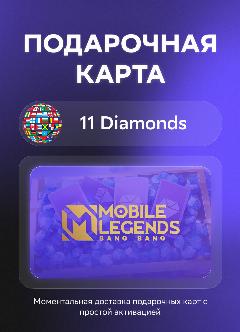 Подарочная карта Mobile Legends: Bang Bang на 11 Diamonds | Все страны | Оригинальный код