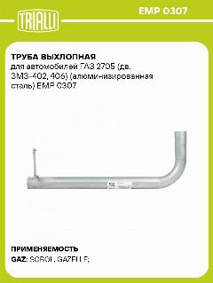 Труба выхлопная для автомобилей ГАЗ 2705 (дв. ЗМЗ-402, 406) (алюминизированная сталь) EMP 0307 TRIALLI